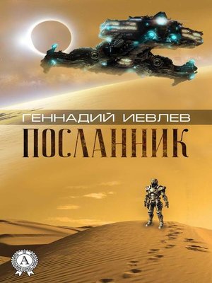 cover image of Посланник